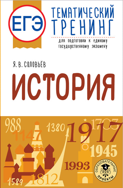 ЕГЭ. История. Тематический тренинг для подготовки к единому государственному экзамену
