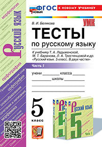 УМК. ТЕСТЫ ПО РУС. ЯЗЫКУ 5 КЛ. ЛАДЫЖЕНСКАЯ. Ч. 1. ФГОС НОВЫЙ (к новому учебнику)