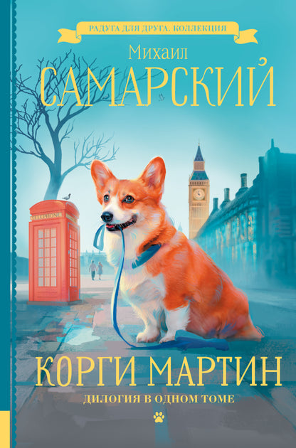 Corgi Martin. Diologie à un moment donné
