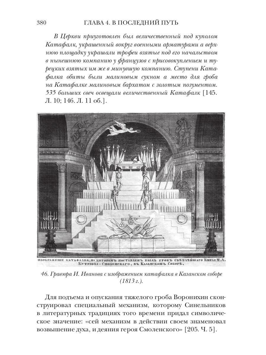 Ранения и смерть фельдмаршала Кутузова