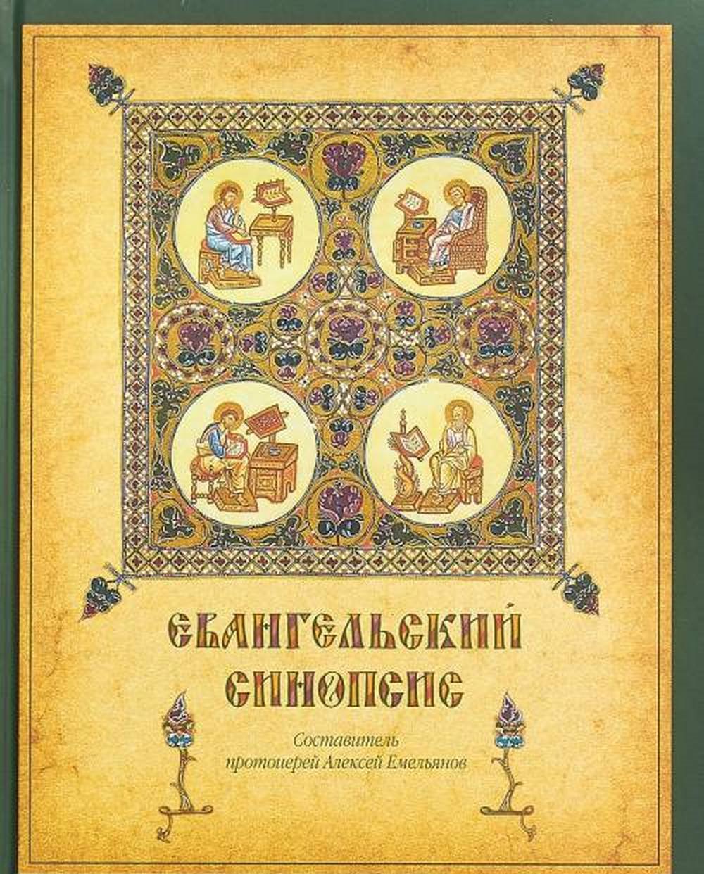 Евангельский синопсис: Учебное пособие для изучающих Священное Писание Нового Завета
