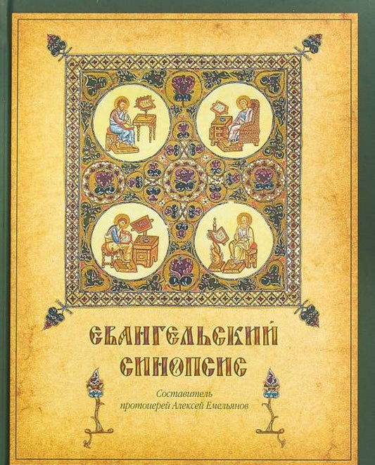 Евангельский синопсис: Учебное пособие для изучающих Священное Писание Нового Завета