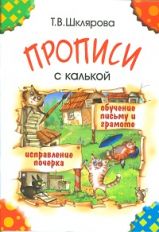 Прописи с калькой