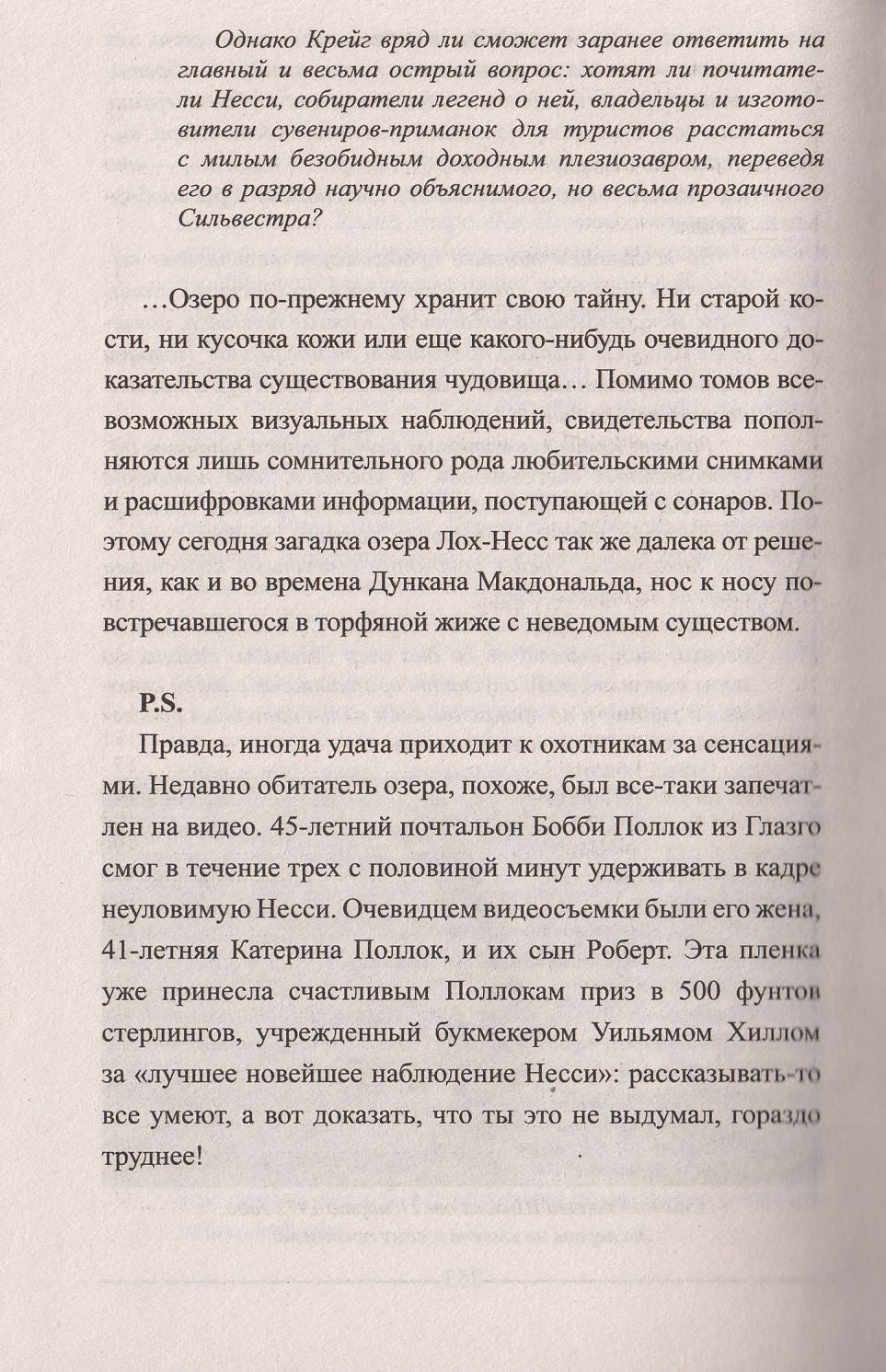 ЗММ-К Лох-Несс и озерные чудовища Евropы (12+)