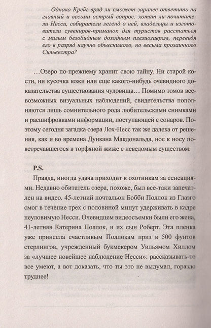 ЗММ-К Лох-Несс и озерные чудовища Евropы (12+)
