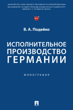 Исполнительное производство Германии. Монография.-М.:Проспект,2023.