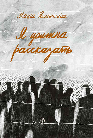 С.Я должна рассказать