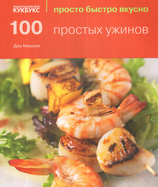 100 простых ужинов