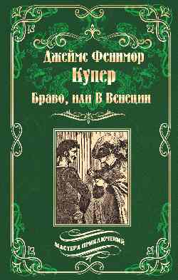 Браво, или В Венеции (12+)