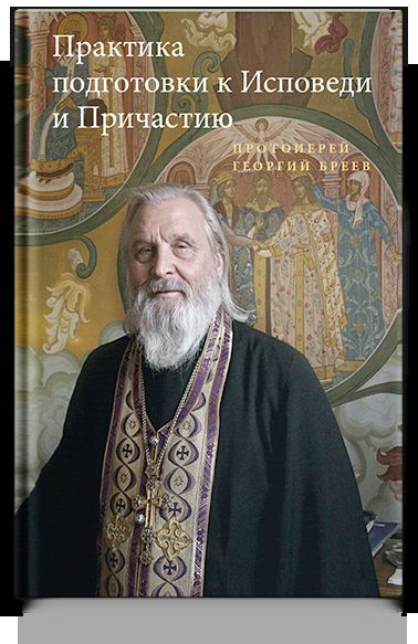 Практика подготовки к Исповеди и Причастию