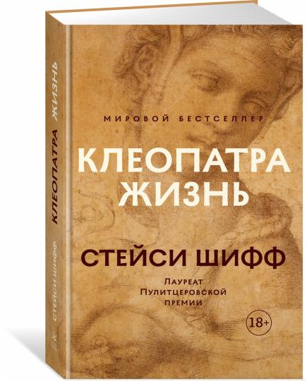 Клеопатра. Жизнь. Больше чем биография