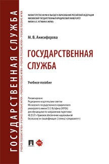 Государственная служба. Уч. пос.-М.:Проспект,2023.