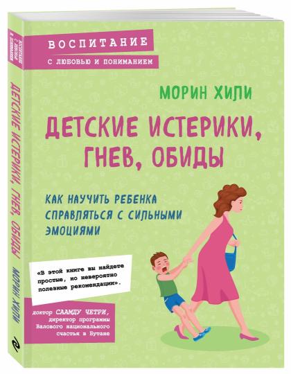 Детские истерики, гнев, обиды. Comment la Rebenka s'est-elle occupée de ses émotions