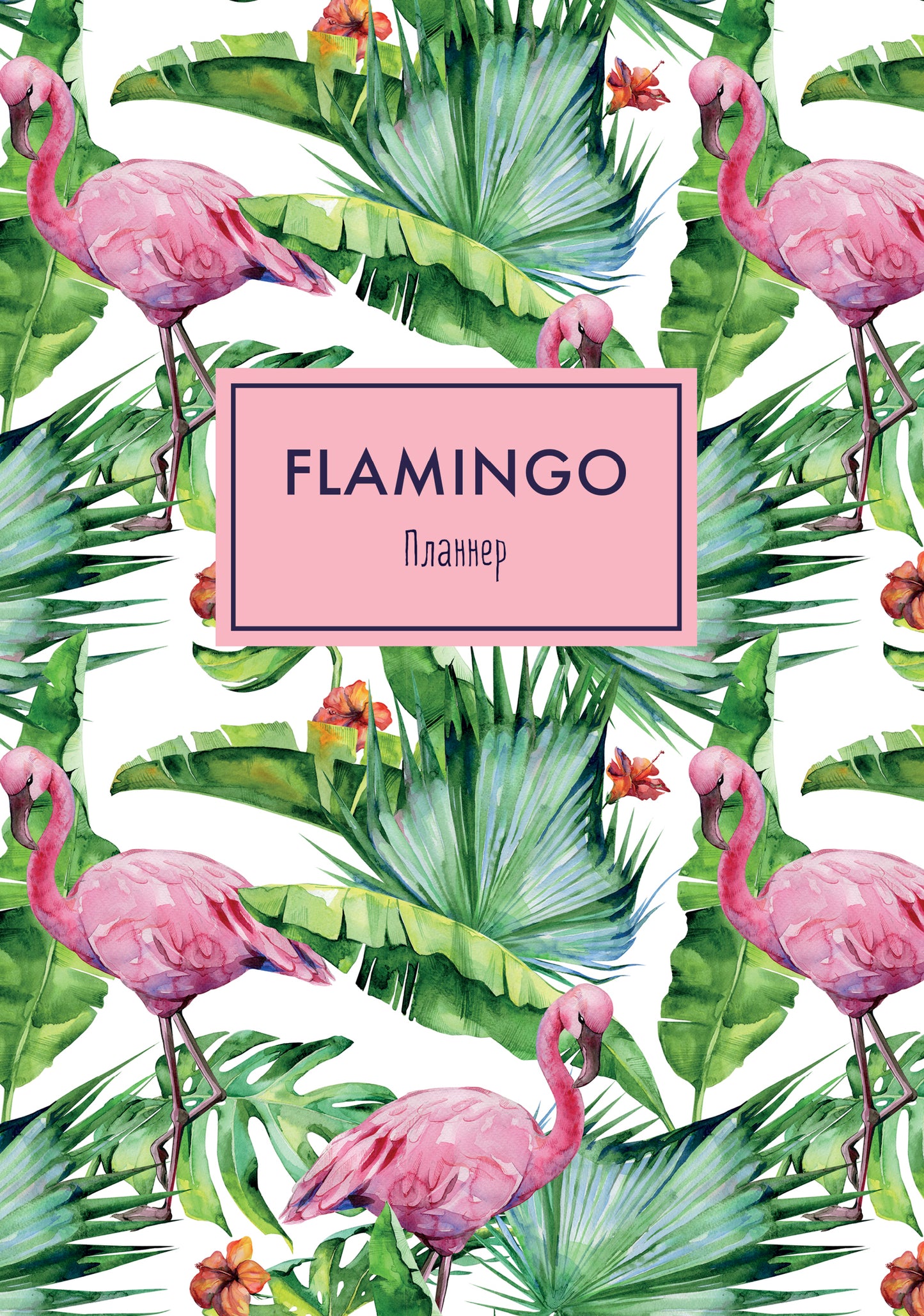 Planificateur de blocs. Pleine conscience. Flamant rose (format А4, на скобе, зелёная обложка) (Арте)