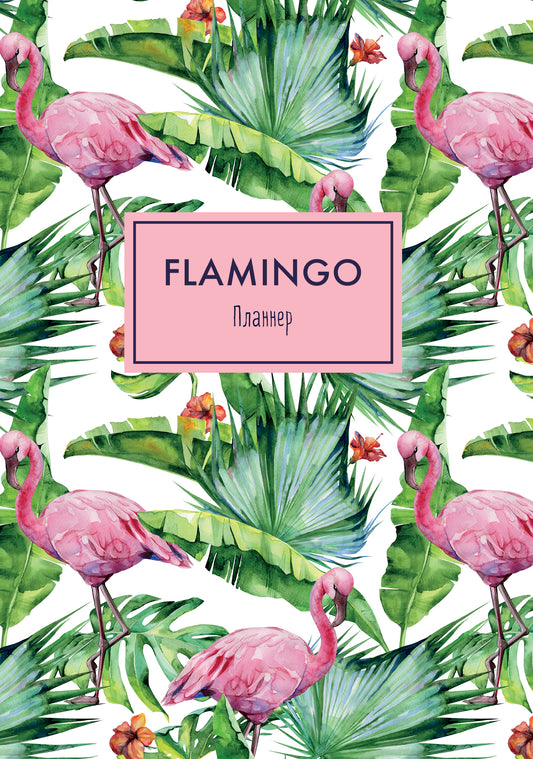 Блокнот-планер. Mindfulness. Фламинго (формат А4, на скобе, зелёная обложка) (Арте)