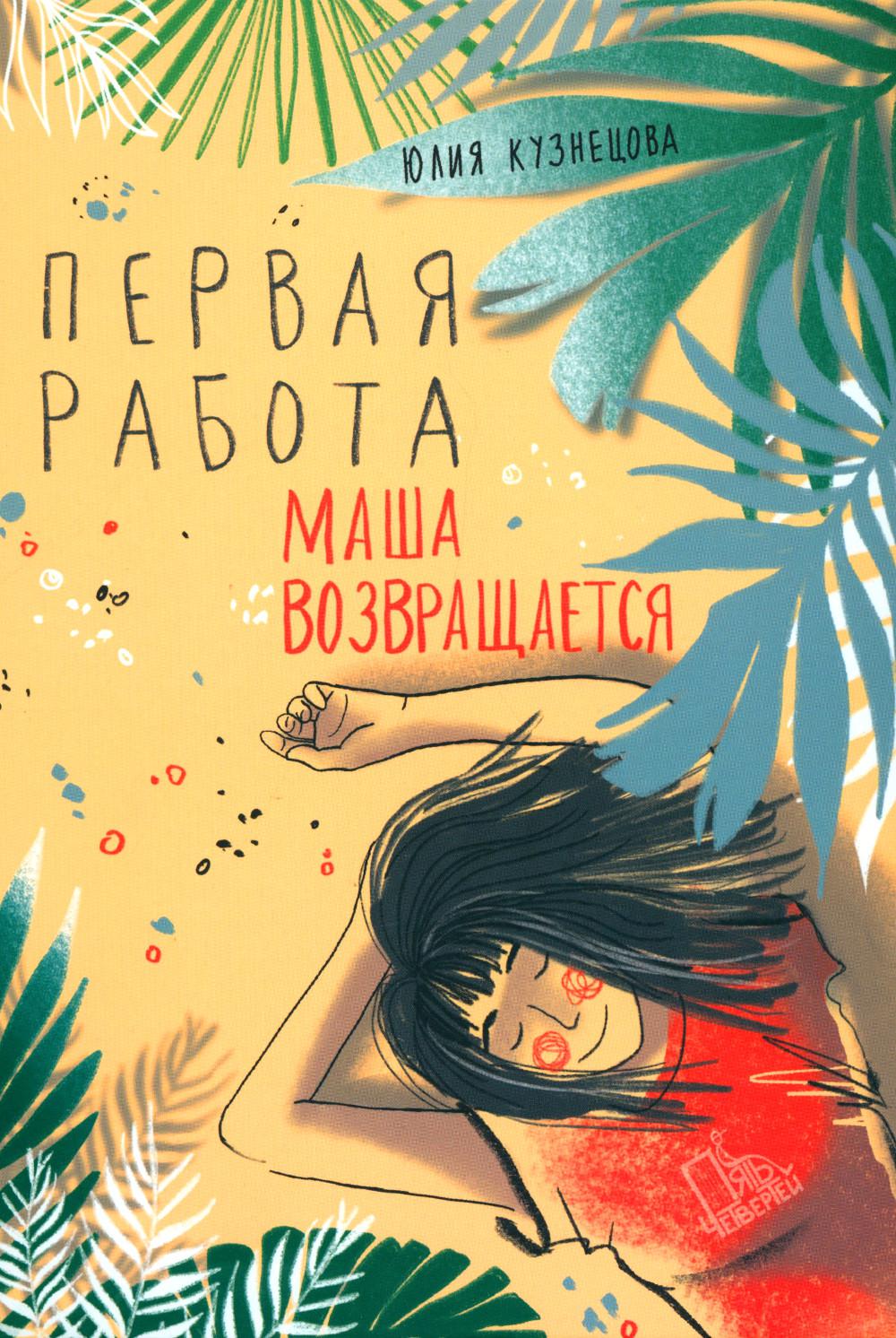 Кузнецова. Первая работа: Маша возвращается