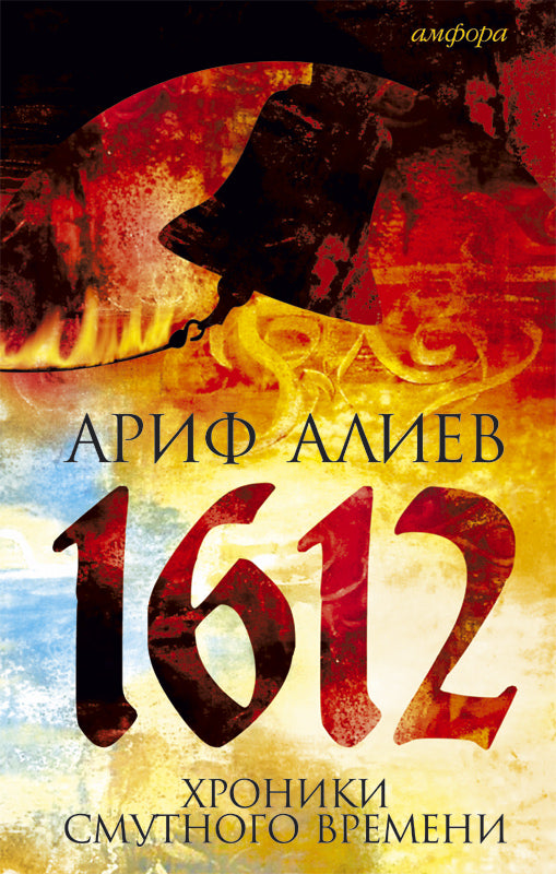 1612.Хроники Смутного времени