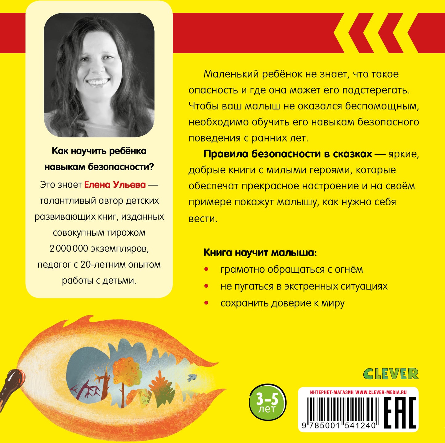 Правила безопасности в сказках. Осторожно, огонь!/Ульева Е.