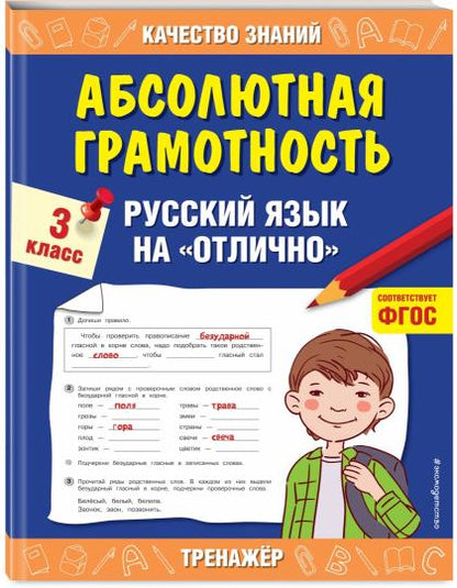 Абсолютная грамотность. Русский язык на «отлично». 3 класс