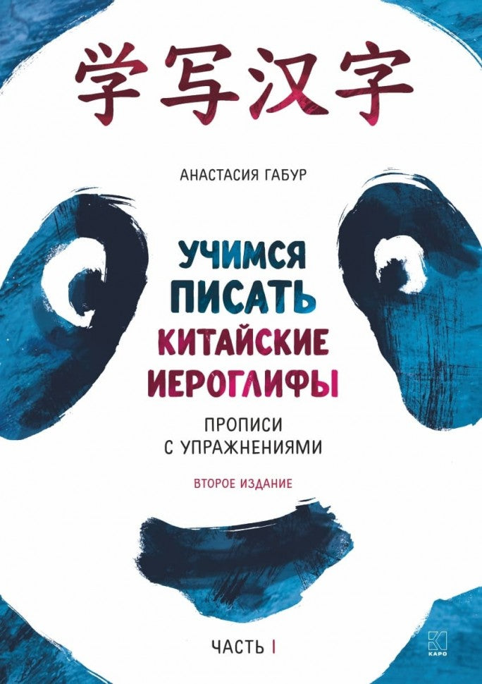 Учимся писать китайские иероглифы: Основные черты и 214 ключей: Прописи с упражнениями: В 2 ч. Ч. 1. 2-е изд., испр