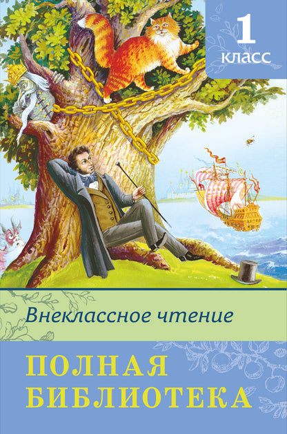 (ШБ) "Школьная библиотека" Полная библиотека. Внеклассное чтение 1 класс (5874)