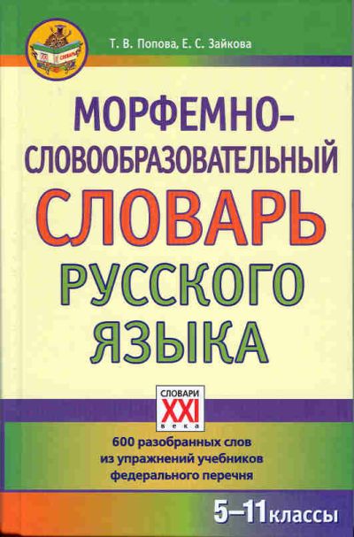 Зайкова Морфемно-словообразовательный словарь русского языка 5-11 классы (АСТ-Пресс.Образование)