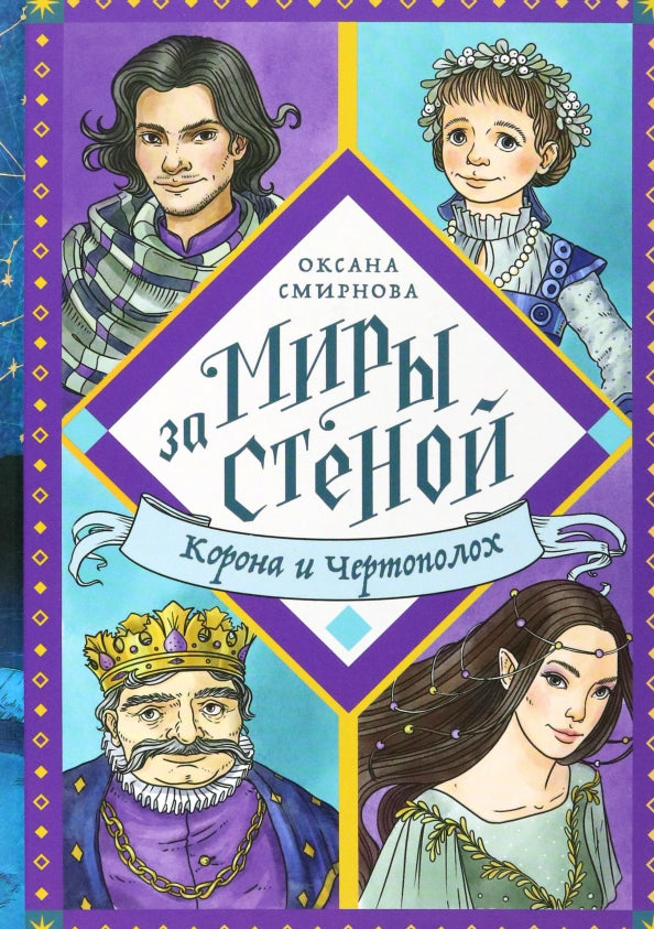 Никея.Миры за стеной.Corona и Чертополох