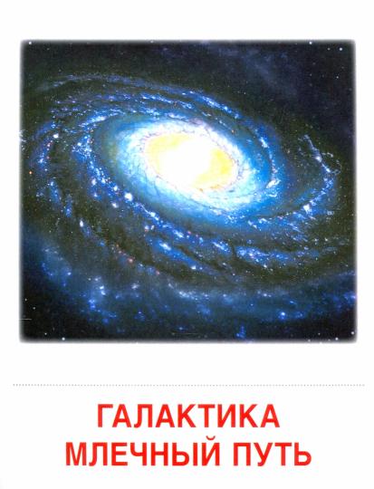 Дем. картинки СУПЕР Небесные тела. 16 cartes de démonstration avec texte sur l'objet (à utiliser avec un matériel de démonstration complexe 173x220 mm, познавательное и речевое развитие