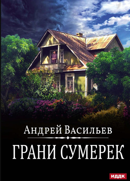 А.Смолин, ведьмак. Кн. 8. Грани сумерек