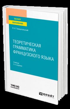 ТЕОРЕТИЧЕСКАЯ ГРАММАТИКА ФРАНЦУЗСКОГО ЯЗЫКА 2-е изд., пер. je suis d'accord. Учебник для вузов