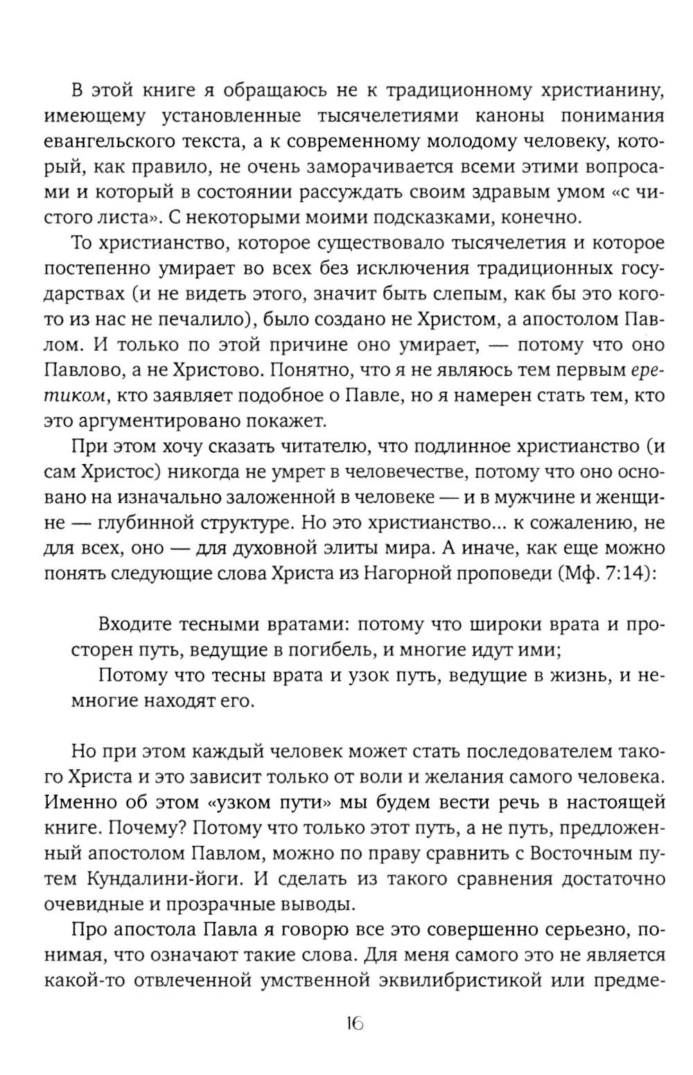 Чакры и Кундалини в христианской и мировой традиции