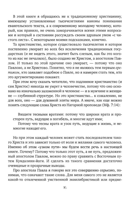 Чакры и Кундалини в христианской и мировой традиции