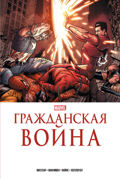 Гражданская война. Collection Marvel