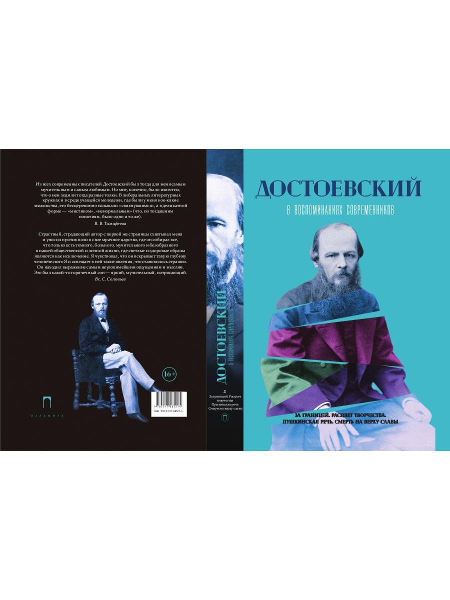 Достоевский в воспоминаниях современников. Том 2