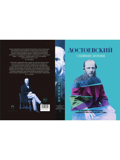 Достоевский в воспоминаниях современников. Том 2