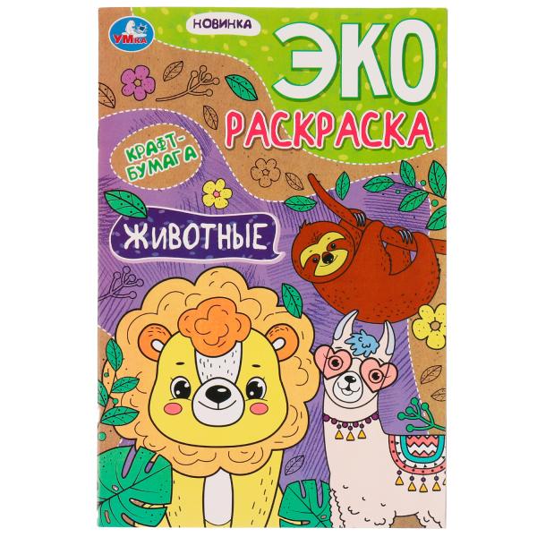 Животные. Эко-раскраска крафт-бумага. 190х285мм. Скрепка. 16 pièces. Умка в кор.50шт