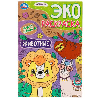 Животные. Эко-раскраска крафт-бумага. 190х285мм. Скрепка. 16 pièces. Умка в кор.50шт