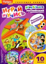 Играй и учись. Выпуск 10. Трудимся вместе