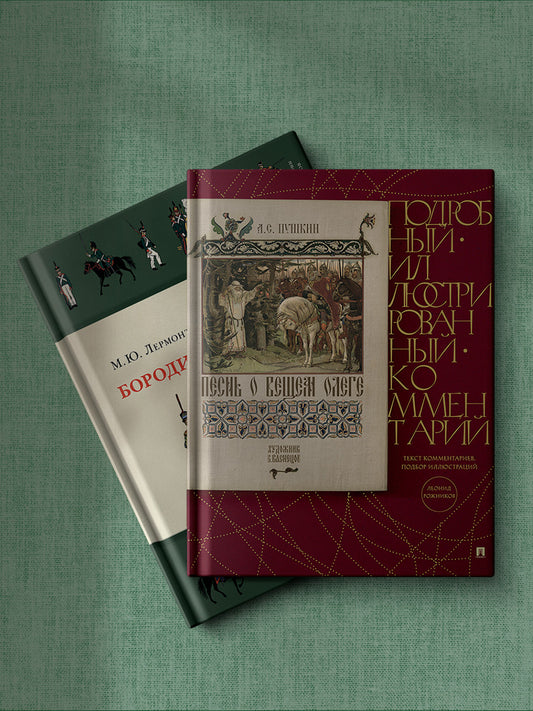 Комплект из серии «Книга в книге». Бородино. Песнь о Вещем Олеге. Подробные иллюстрированные комментарии.-М.:Проспект,2023.