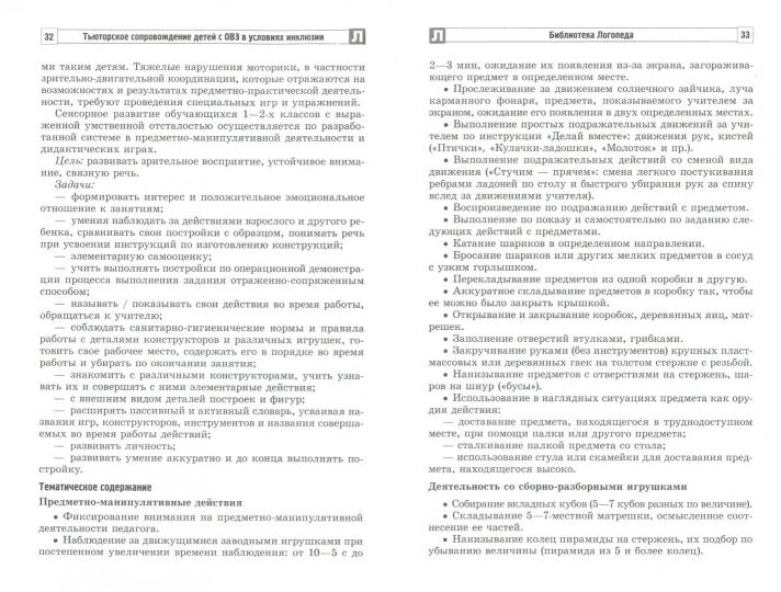 Тьюторское сопровождение детей с ОВЗ в условиях инклюзии. Методические рекомендации/ Танцюра С.Ю., Кононова С.И.