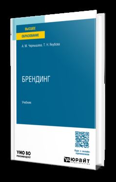 БРЕНДИНГ. Учебник для вузов