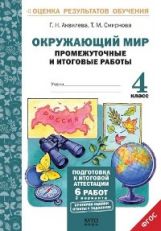 Окружающий мир 4кл [Промеж. и итог. работы]