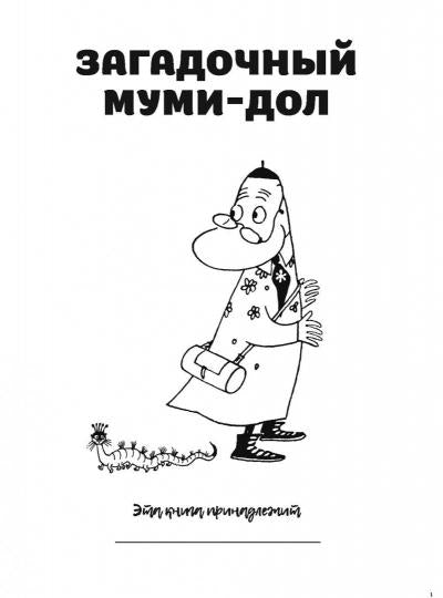 Загадочный муми-дол