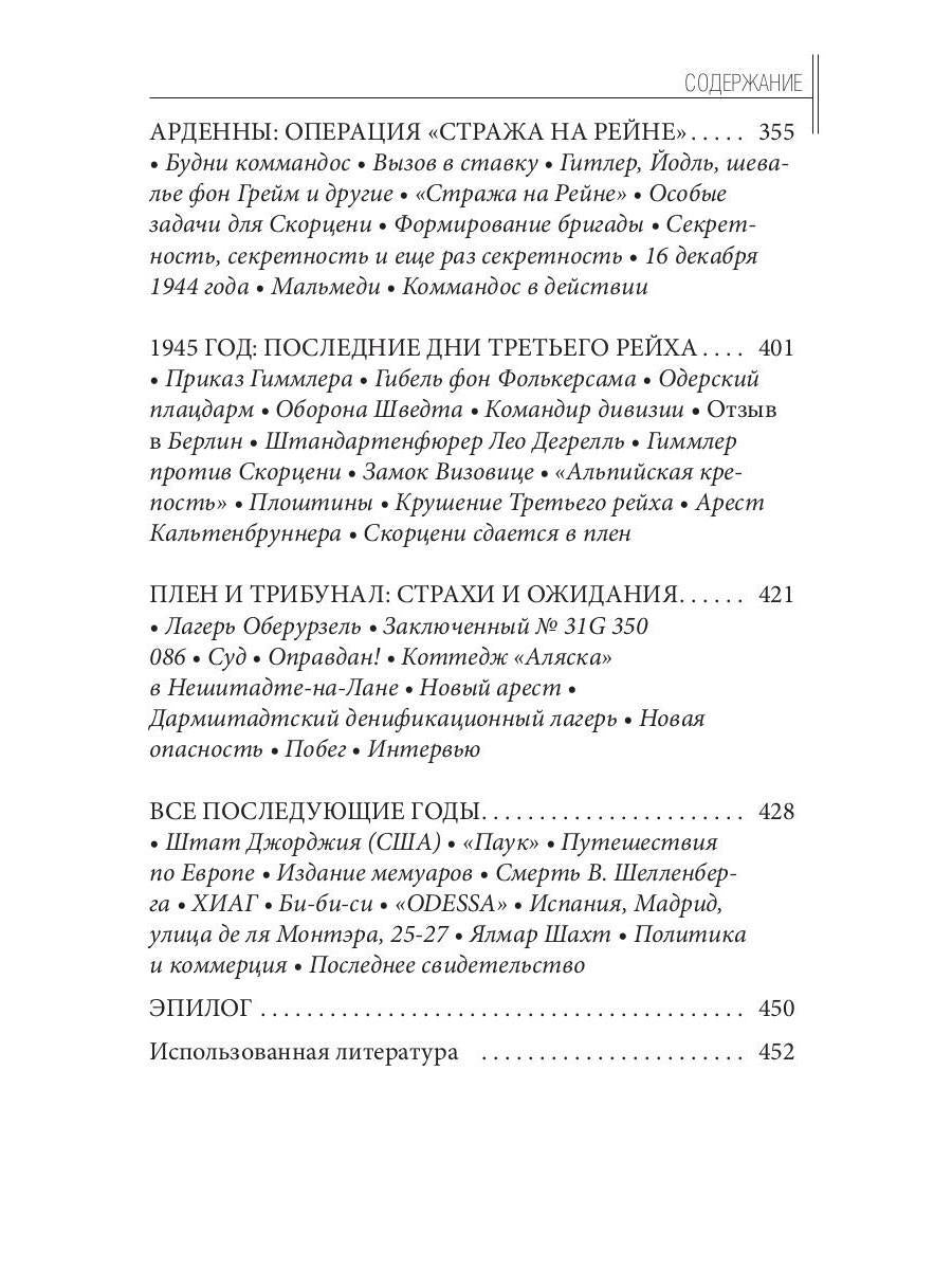 Отто Скорценни, или коммандос – опасное ремесло