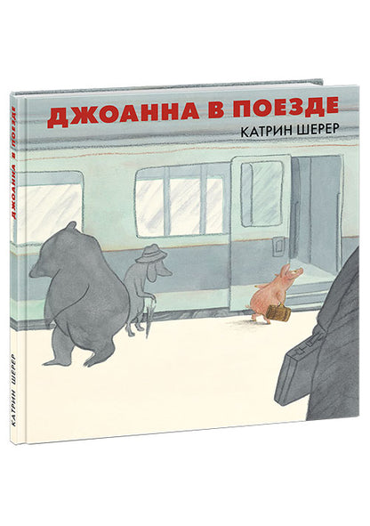 Джоанна в поезде : [сказка] / Катрин Шерер ; par. с нем. ; IL. K. Cher. —M. : Нигма, 2019. — 38 с. : IL.
