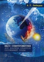 Масс- спектрометрия для анализа объектов окружающей среды. Лебедев