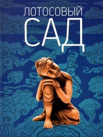 Лотосовый сад