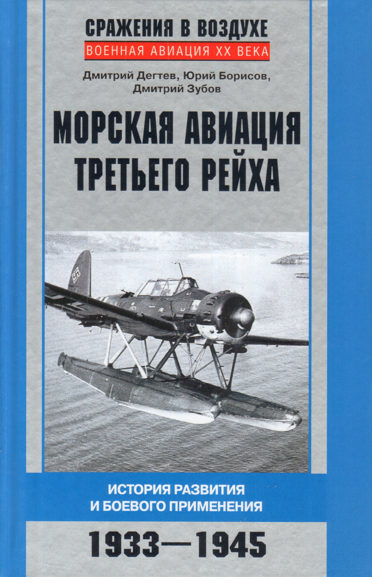 Морская авиация Третьего рейха. История развития и боевого применения. 1933-1945