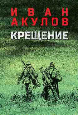 Крещение (12+)