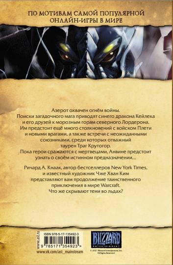 Warcraft. Трилогия Солнечного колодца. Тени во льдах